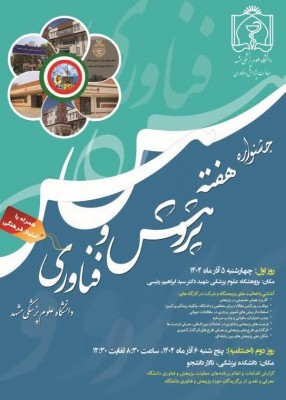 هفته پژوهش و فناوری دانشگاه علوم پزشکی